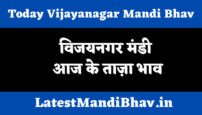 Vijayanagar mandi ke bhav 01-05-23, विजयनगर मंडी आज के भाव