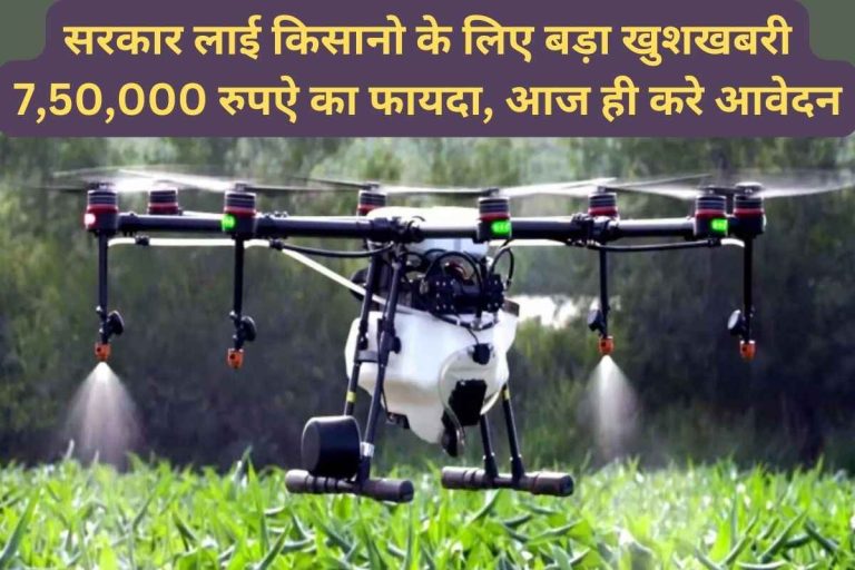 Government brought big good news for farmers, benefit of Rs 7,50,000
